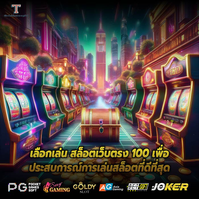 เลือกเล่น สล็อตเว็บตรง 100 เพื่อประสบการณ์การเล่นสล็อตที่ดีที่สุด