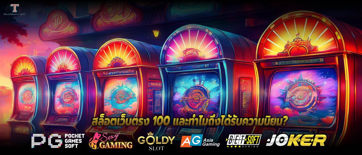 สล็อตเว็บตรง 100 และทำไมถึงได้รับความนิยม?