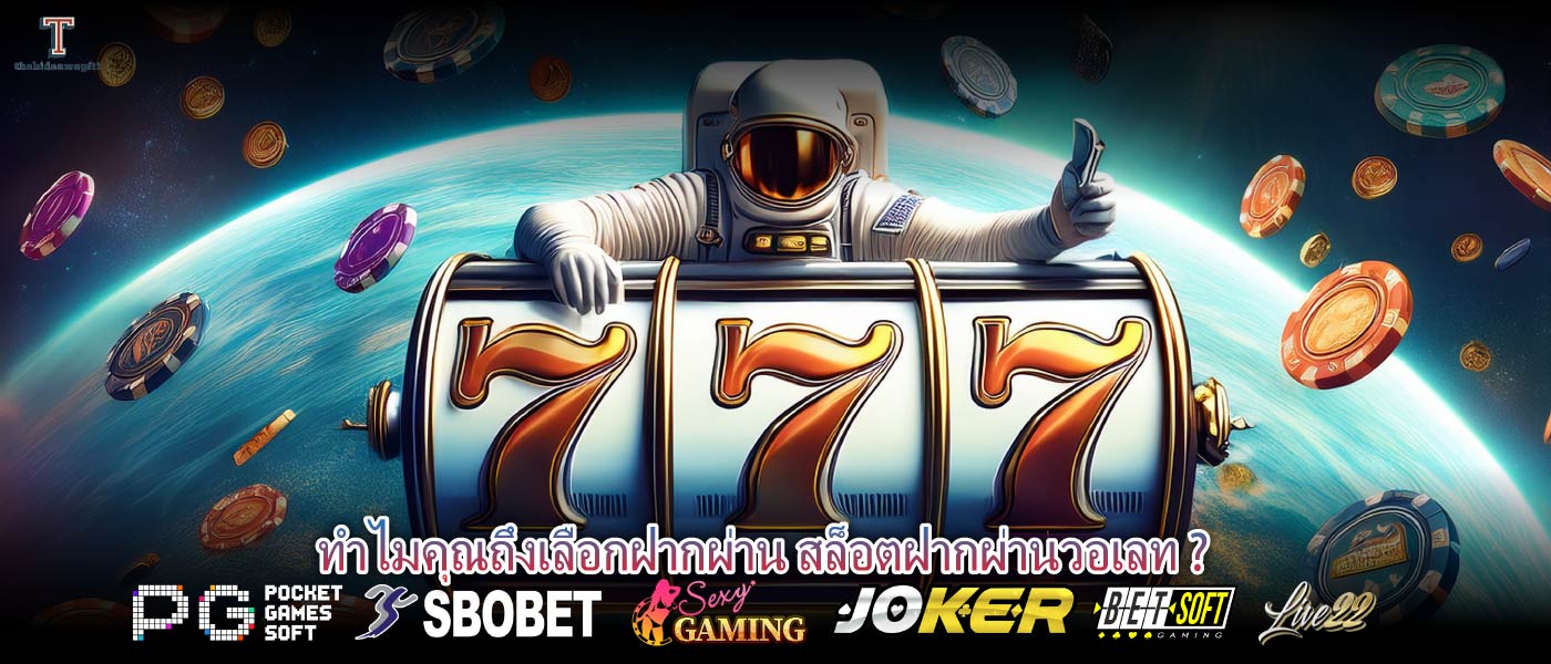 ทำไมคุณถึงเลือกฝากผ่าน สล็อตฝากผ่านวอเลท ?