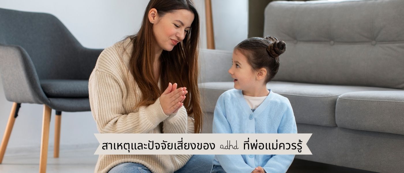 สาเหตุและปัจจัยเสี่ยงของ ADHD ที่พ่อแม่ควรรู้