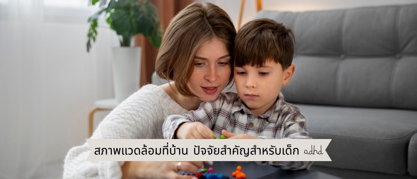 สภาพแวดล้อมที่บ้าน ปัจจัยสำคัญสำหรับเด็ก ADHD